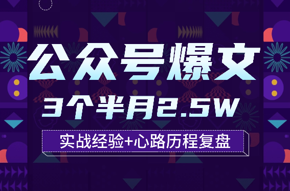 公众号爆文3个半月2.5W 实战经验+心路历程复盘【图文】-学途在线