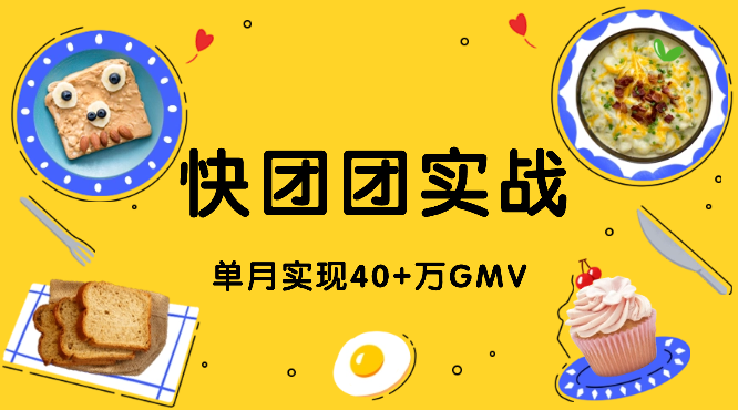 快团团实战：小白如何单月实现40+万GMV【图文】-学途在线