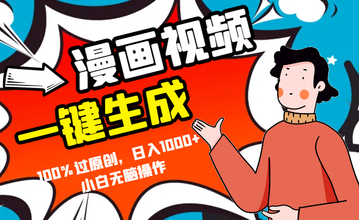 一键生成漫画视频推广，100%过原创，日入1000+小白无脑操作-学途在线