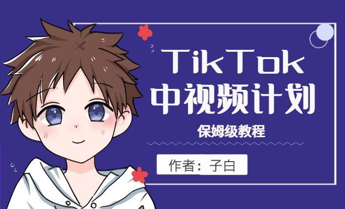 TikTok中视频计划保姆级教程【图文】-学途在线