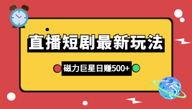 快手直播短剧最新玩法，磁力巨星日赚500+-学途在线