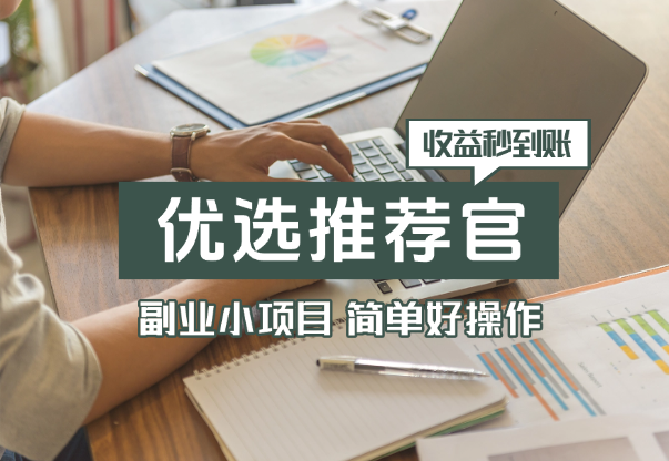 副业小项目，百度优选推荐官，简单好操作，收益秒到账-学途在线