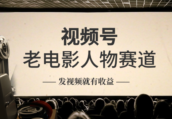 视频号老电影人物赛道，日入6张，发视频就有收益-学途在线