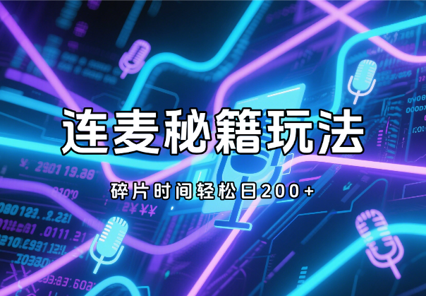 连麦秘籍新玩法，碎片时间轻松日200+，时薪50-学途在线