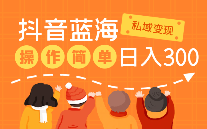 2024抖音蓝海赛道，私域变现日入300+，操作简单，每年只需一小时，纯小白可直接上手-学途在线