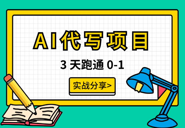 3 天跑通 0-1，AI 代写项目保姆级实战分享【图文】-学途在线