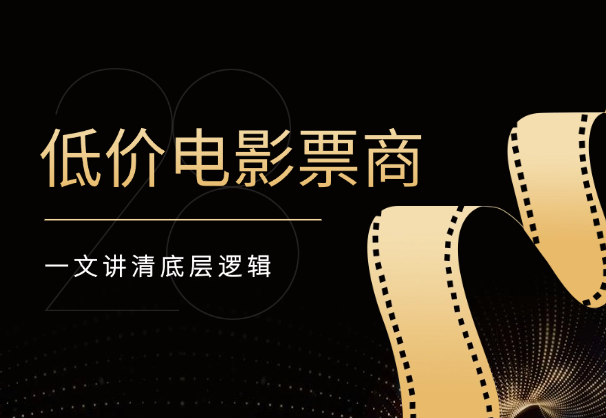 如何快速入局，做一个低价电影票商，一文讲清底层逻辑-学途在线
