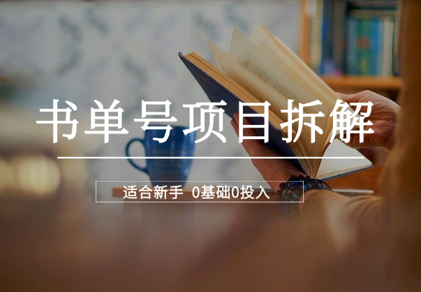 一个月3000多，适合新手，0基础0投入的书单号项目拆解-学途在线