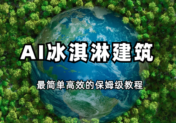 用AI做冰淇淋建筑，最简单高效的保姆级教程【图文】-学途在线