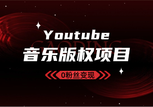 Youtube油管如何0粉丝变现？看看shorts音乐版权项目-学途在线