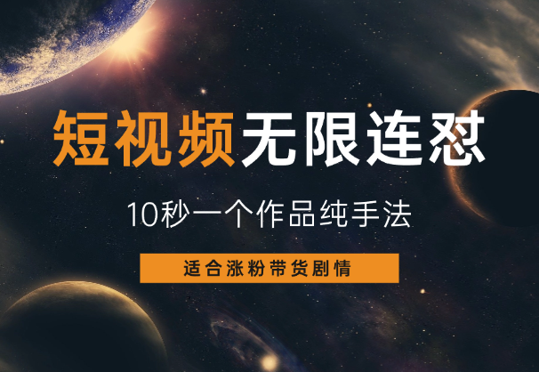 无限连怼，10秒一个作品，纯手法，涨粉带货剧情通通可以搬-学途在线