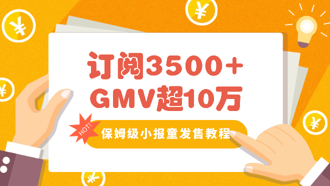 订阅3500+，GMV超10万的保姆级小报童发售教程【图文】-学途在线