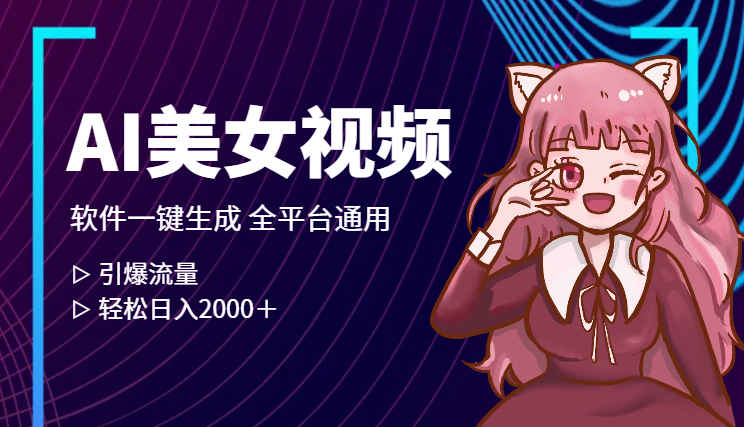 利用这款软件一键生成原创美女视频2.0 全平台通用引爆流量 轻松日入2000＋-学途在线