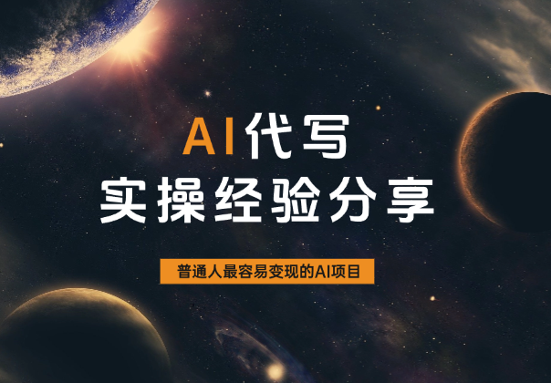 【AI代写】普通人最容易变现的AI项目-学途在线
