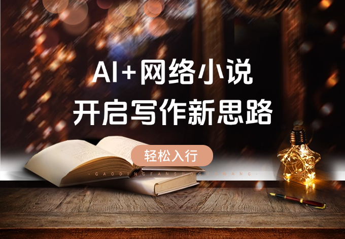 想吃网络小说这碗饭？AI + 小说，开启写作新思路，轻松入行-学途在线