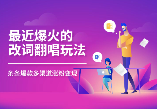 最近爆火的改词翻唱玩法，搭配独特剪辑手法，条条大爆款，多渠道涨粉变现-学途在线