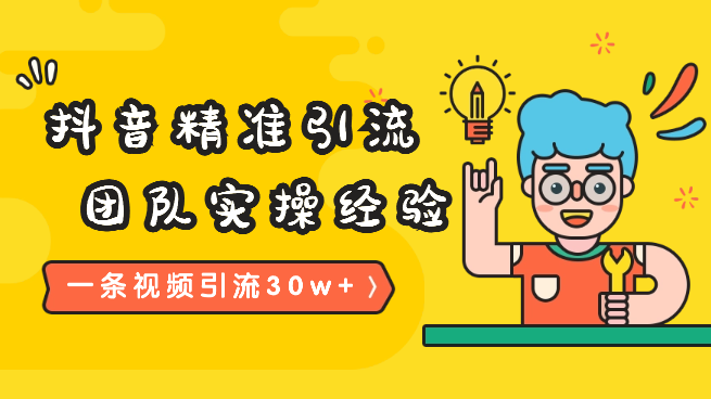 一条视频私域引流30w+，我怎么通过内容在抖音精准引流【图文】-学途在线