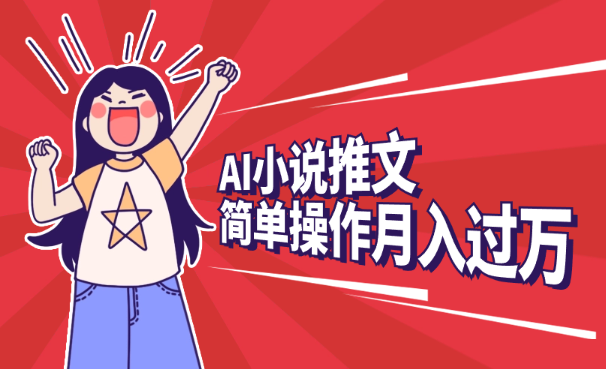 靠AI小说推文引爆全网，多平台同步操作，小白项目简单操作月入过万-学途在线