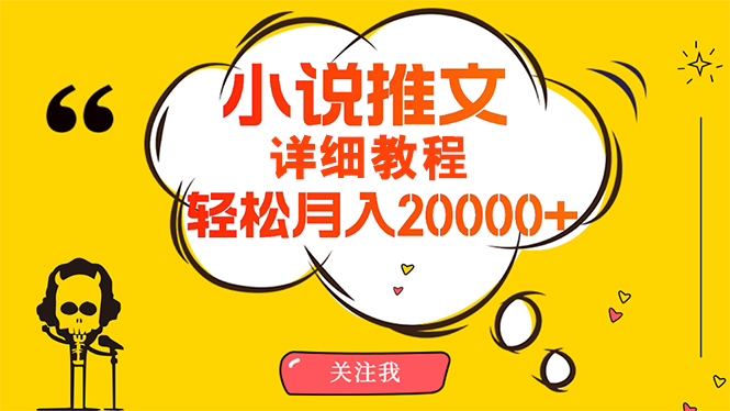 简单操作，月入20000+，详细教程！小说推文项目赚钱秘籍！-学途在线