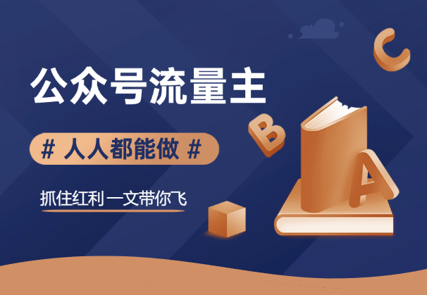 公众号流量主，人人都能做，抓住红利一文带你飞！-学途在线