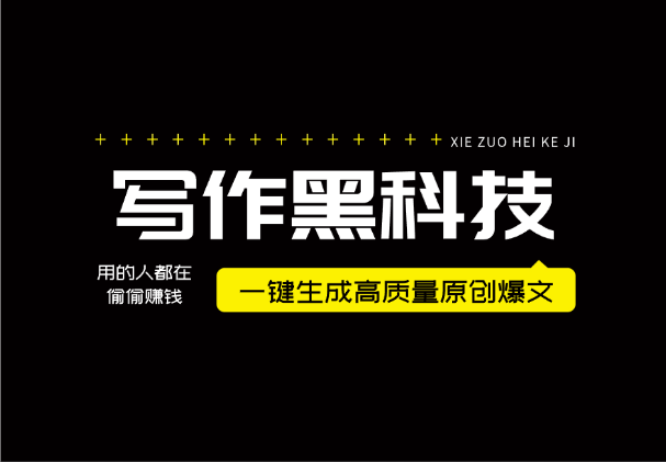 写作黑科技！一键生成高质量原创爆文日入300+-学途在线