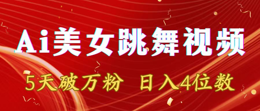 靠Ai美女跳舞视频，5天破万粉，日入4位数，多种变现方式-学途在线