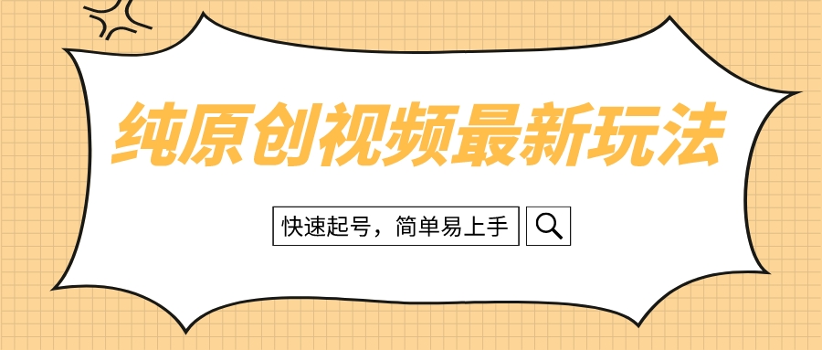纯原创治愈系视频最新玩法，快速起号，简单易上手-学途在线