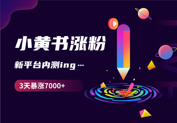 如何在3天内让小黄书粉丝暴涨7000+，新平台内测期-学途在线