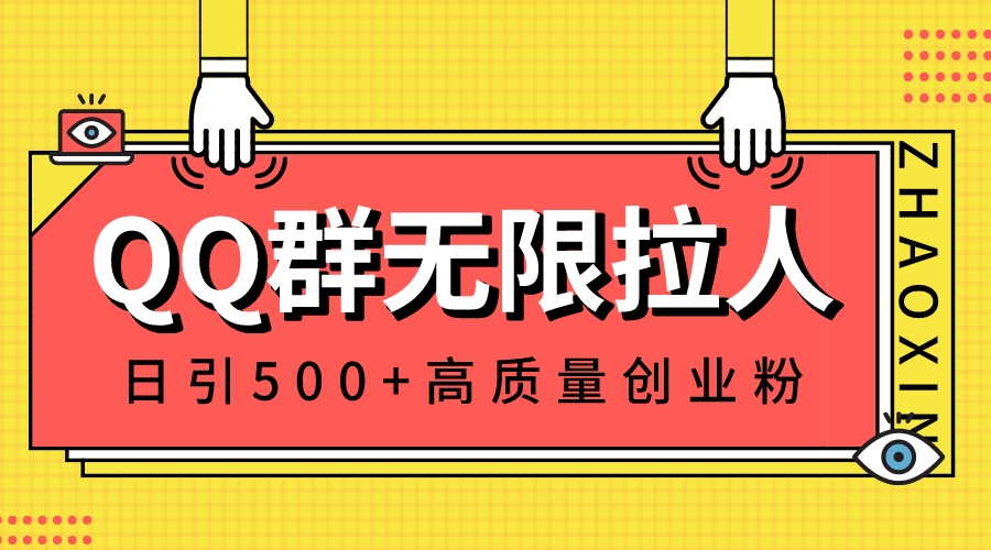 QQ群无限拉人，日引500+创业粉，快速引流建立私域群-学途在线