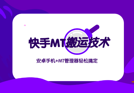 最新快手MT搬运技术，安卓手机+MT管理器轻松搞定-学途在线