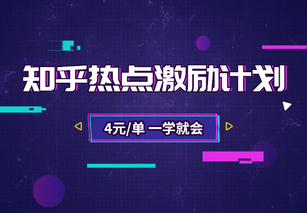 知乎热点激励计划，4元一单，拉新，拉失活，统统有收益！-学途在线