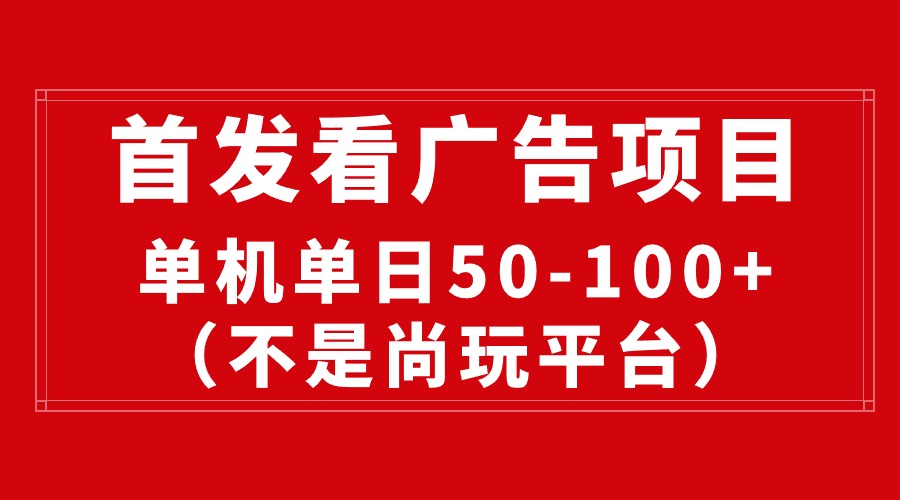 最新看广告平台（不是尚玩），单机一天稳定收益50-100+-学途在线