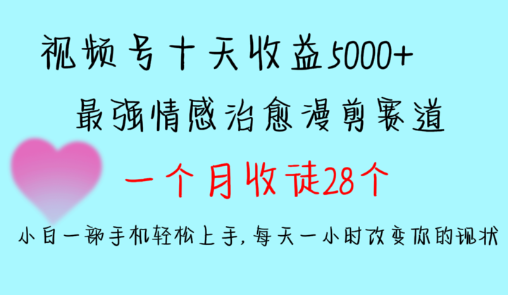 十天收益5000+，多平台捞金，视频号情感治愈漫剪，一个月收徒28个-学途在线