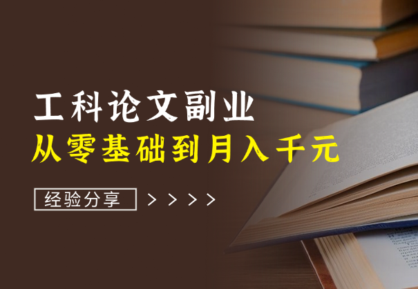 从零基础到月入千元，工科论文副业成打工人的致富路！-学途在线