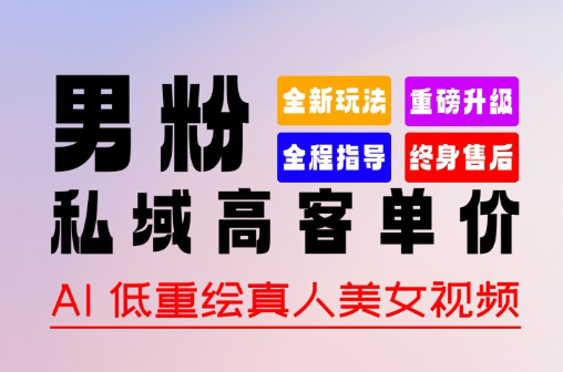 2024全新男粉变现玩法,作品100% 过原创+多变现方式-学途在线