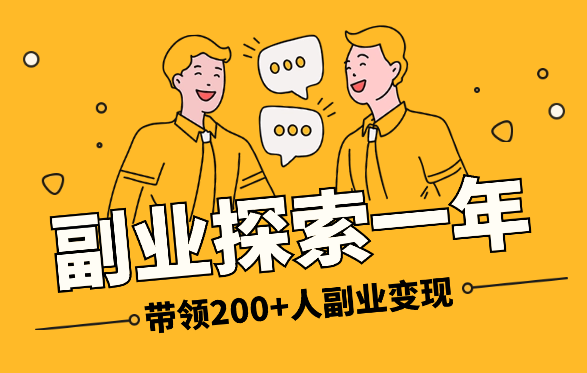 副业探索1年，从0变现到带领200+人副业变现4位数【图文】-学途在线