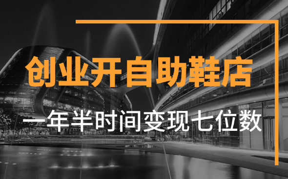 小白实体创业 开自助鞋店 一年半时间变现七位数【图文】-学途在线