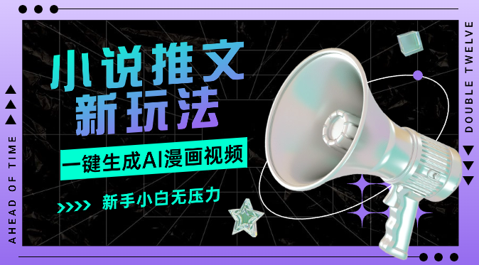 小说推文新玩法，文字一键生成AI漫画视频，新手小白无压力-学途在线