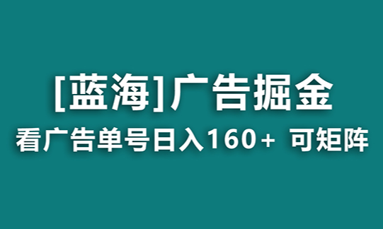 广告掘金日赚160+（附养机教程） 长期稳定，收益秒到-学途在线