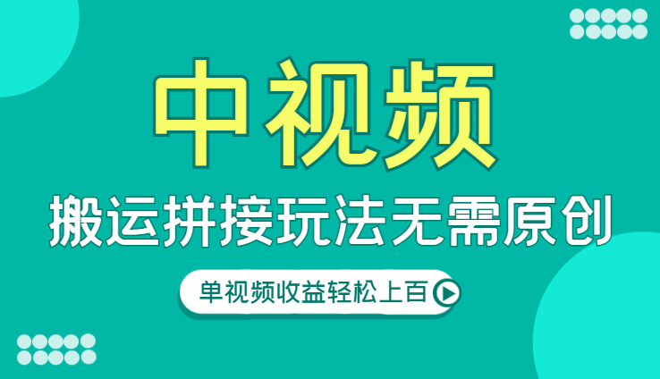 中视频时事主题搬运拼接玩法，无需原创，单视频收益轻松上百-学途在线