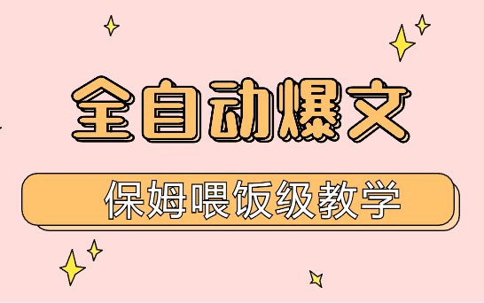 站撸流—AI原创全自动爆文保姆喂饭级教学【图文】-学途在线