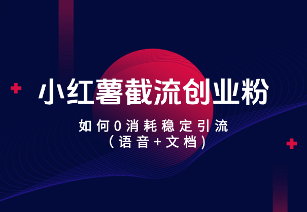 小红薯截流创业粉，如何0消耗稳定引流【思路拆解】-学途在线