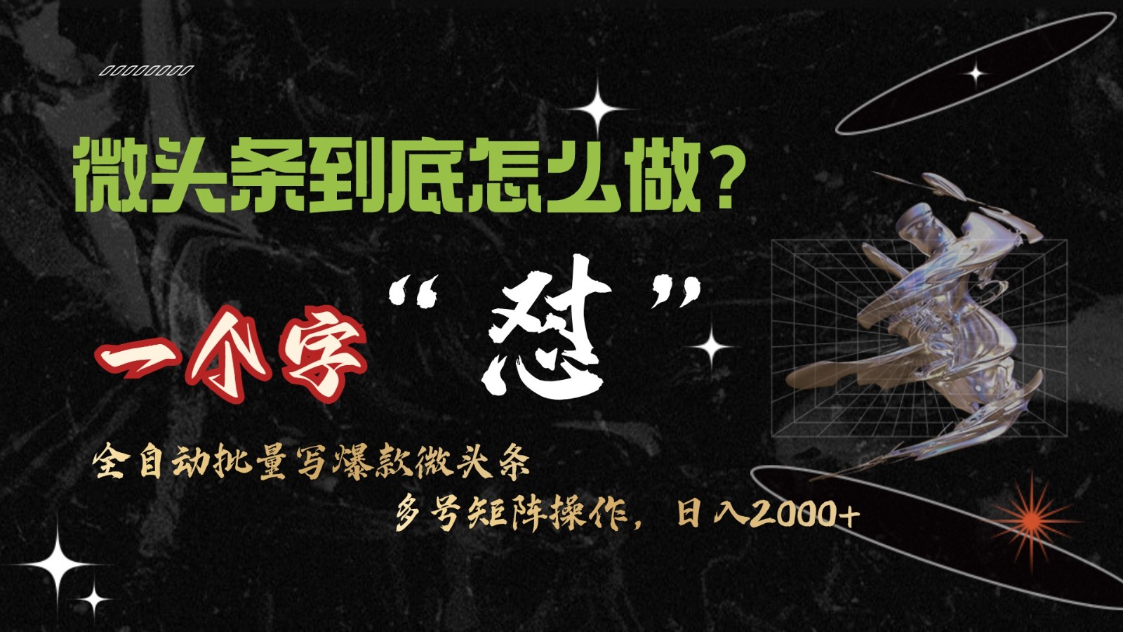 微头条最新最强连怼操作，10分钟50条，真正解放双手，月入1w+-学途在线
