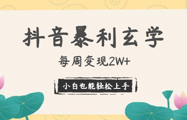 抖音暴利玄学，每周变现2W+小白也能轻松上手-学途在线
