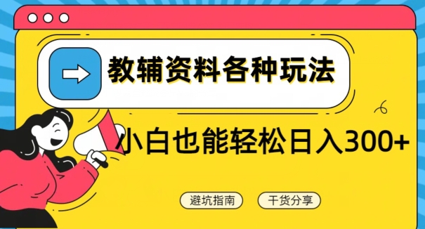 教辅资料各种玩法，小白也能轻松日入300+-学途在线