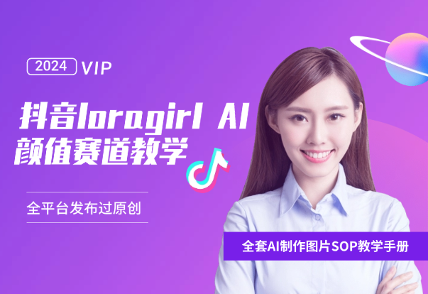 抖音loragirl AI颜值赛道教学，全平台发布过原创-学途在线