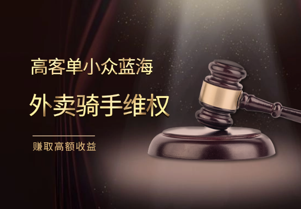 高客单小众蓝海：我是如何帮外卖骑手维权，赚取高额收益的-学途在线