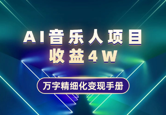 AI音乐人纯收益 4W ，万字精细化变现手册【图文】-学途在线