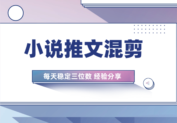 小说推文—混剪每天稳定三位数，每月稳定五位数大佬分享-学途在线