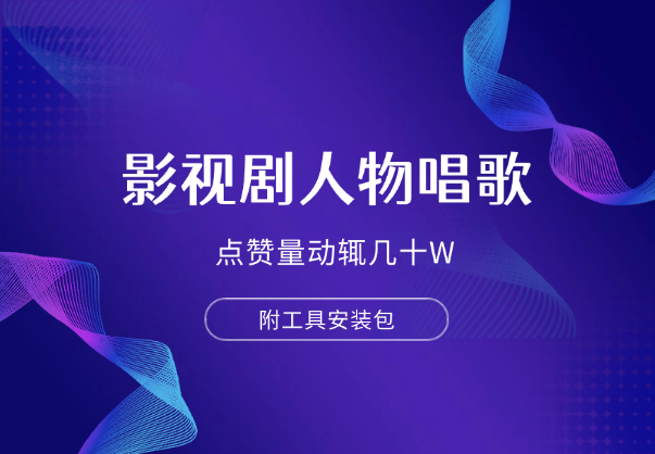 影视剧人物唱歌详细制作教程，点赞量动辄几十W（附工具安装包）-学途在线
